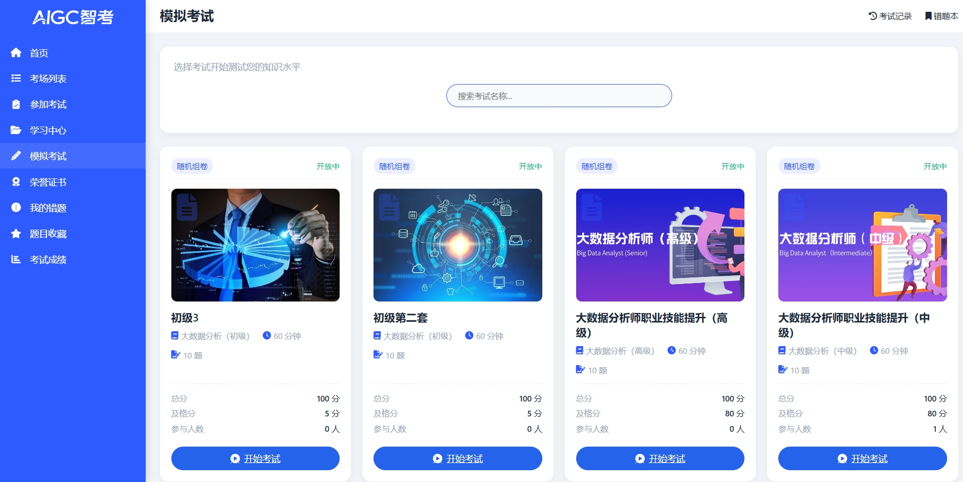 AIGC智考系统
